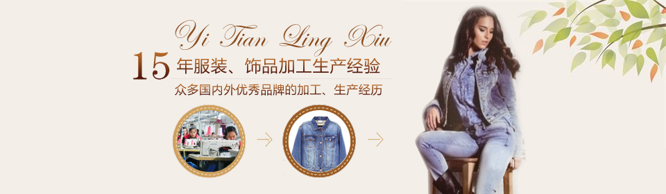 莱阳市倚天领秀服装有限责任公司