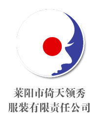 欢迎联系莱阳市倚天领秀服装有限责任公司