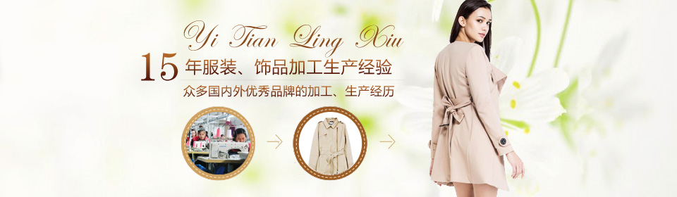 莱阳市倚天领秀服装有限责任公司