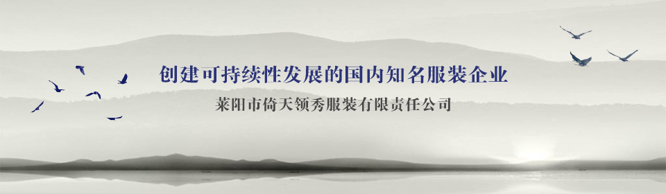 莱阳市倚天领秀服装有限责任公司