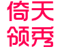 莱阳市倚天领秀服装有限责任公司